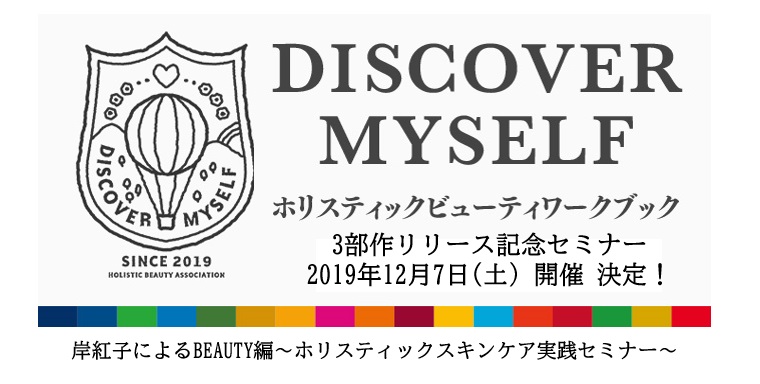 ホリスティックビューティワークブック3部作リリース記念 岸紅子によるbeauty編 ホリスティックスキンケア実践セミナー Hba Npo法人日本ホリスティックビューティ協会